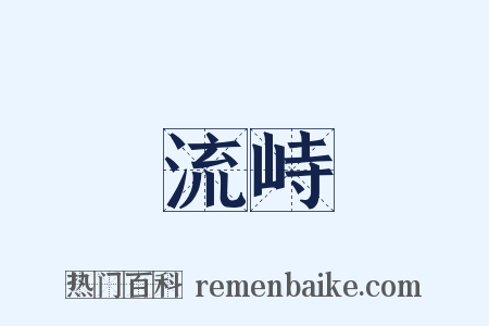 流峙是什么意思的图片